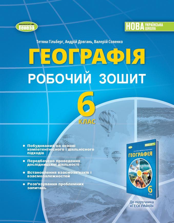 6 клас НУШ. Географія. Робочий зошит (Гільберг Т., Довгань А., Совенко С.), Генеза