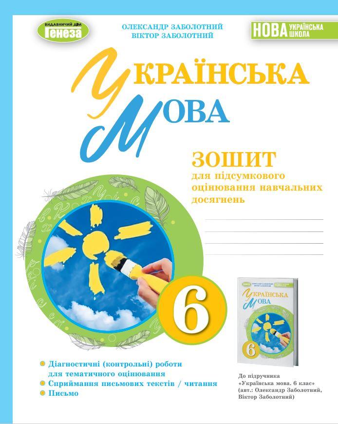 6 клас НУШ. Українська мова. Зошит для підсумкового оцінювання навч. досягнень (2023) (Заболотний О. В.),