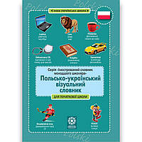Польсько-український візуальний словник в малюнках для початкової школи Авт: Красікова О. Вид: Весна