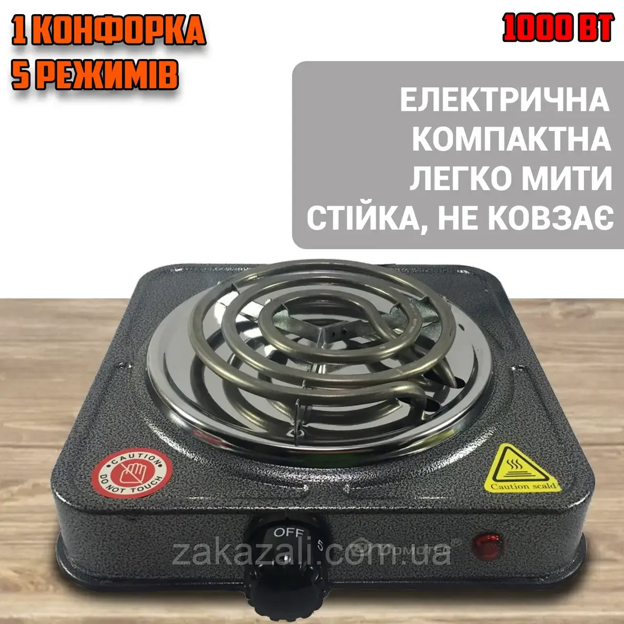 Електрична настільна плита 1 конфорка Domotec 5821MS зі спіральним тіном 1кВт, 5 режимів нагрівання KIVI