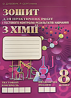 Хімія. 8 клас. Зошит для практичних робіт і тестового контролю знань [Дубовик, Сергуніна, вид. ЛВК]