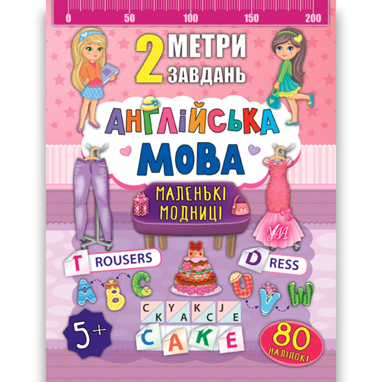2 метри завдань Англійська мова Маленькі модниці Авт: Смирнова К. Вид: УЛА