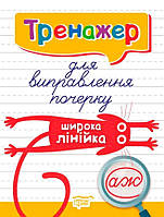 Книга "Тренажер для исправления почерка. Широкая линейка" Фисина А. (На украинском языке)