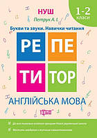 Книга "Репетитор. Английский язык 1-2 класс. Буквы и звуки. Навыки чтения. НУШ" - Петрук А.И (Украинский язык)