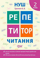 Книга "Репетитор. Чтение 2 класс. НУШ" - Третяк О.В. (На украинском языке)