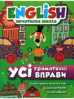 Книга "English. Початкова школа. Всі граматичні вправи" - Фісіна А. Т. (На українській мові)