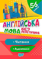 Книга "Англійська мова без репетитора 5-6 класи. Читання. Аудіювання" - Петрук А.І. (На українській мові)