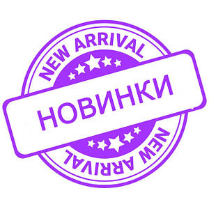 Новинки