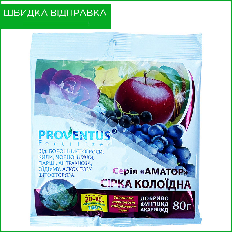 Сірка колоїдна для лохини, гортензій, томатів, винограду та ін. (80 г) від "Провентус Фертилайзер", Україна, фото 1