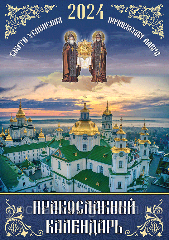 Православний календар 2024 рос. (перекидний на пружині)