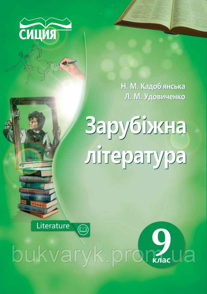 Зарубіжна література. 9 клас. Підручник [Кадоб'янська, Удовиченко, вид. Сиция]