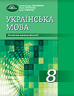 Українська мова. 8 клас. Підручник (Поглиблене вивчення) [Авраменко, Гарюнова, Літвінова, вид. Грамота]