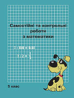 Самостійні та контрольні роботи з математики 5 клас. " Росток"