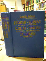 Katzner Kenneth English-Russian, Russian-English dictionary / Англо-русский,русско-английский словарь