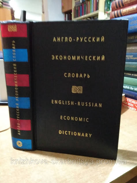Жданова И., Вартумян Э. Англо-Русский Экономический Словарь (ID.