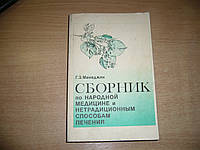 Минеджян Г. З. Сборник по народной медицине и нетрадиционным способам лечения.