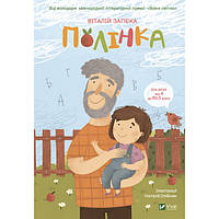 Книга "Полінка" для детей 6-7-8-9-10 лет - автор Запека Виталий