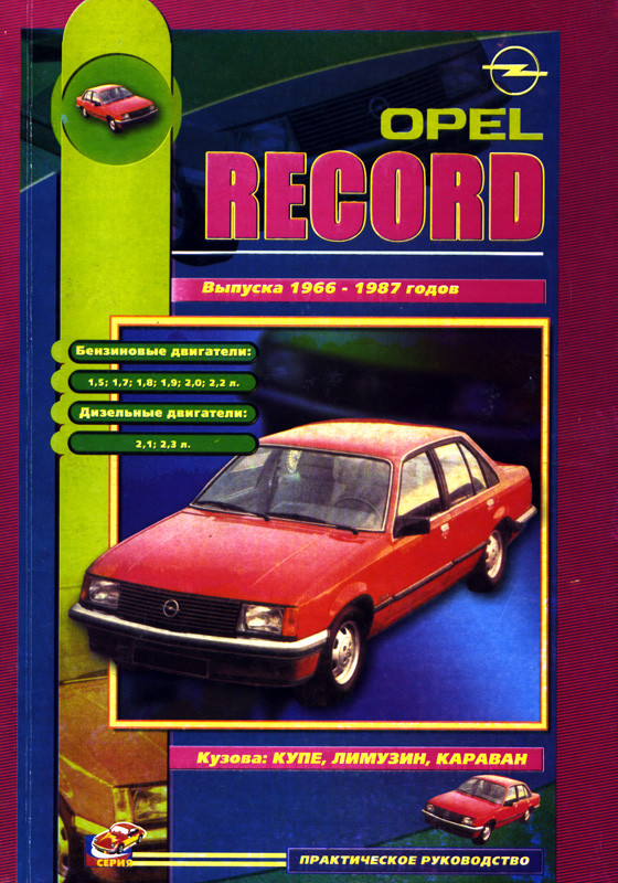 Opel Rekord. Посібник з ремонту та техобслуговування. Книга