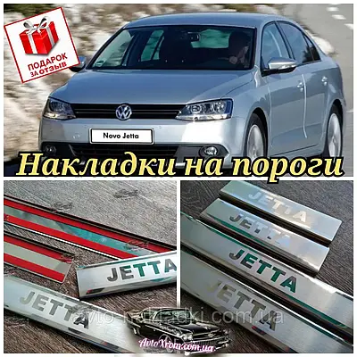 Накладки на пороги Volkswagen Jetta 2014 | купить недорого, на Prom ...