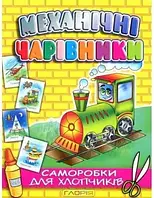 Книга - Механічні чарівники. Паравоз. саморобки - аплікація