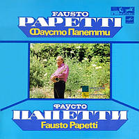 Вінілова платівка FAUSTO PAPETTI Оркестр Фаусто Папетти (1982) Vinyl (LP Record)