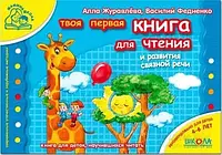 Книга - КНИГА ДЛЯ ЧИТАННЯ І РОЗВИТКУ ЗВ'ЯЗНОГО МОВЛЕННЯ. О. ЖУРАВЛЄВА, В. ФЕДІЄНКО