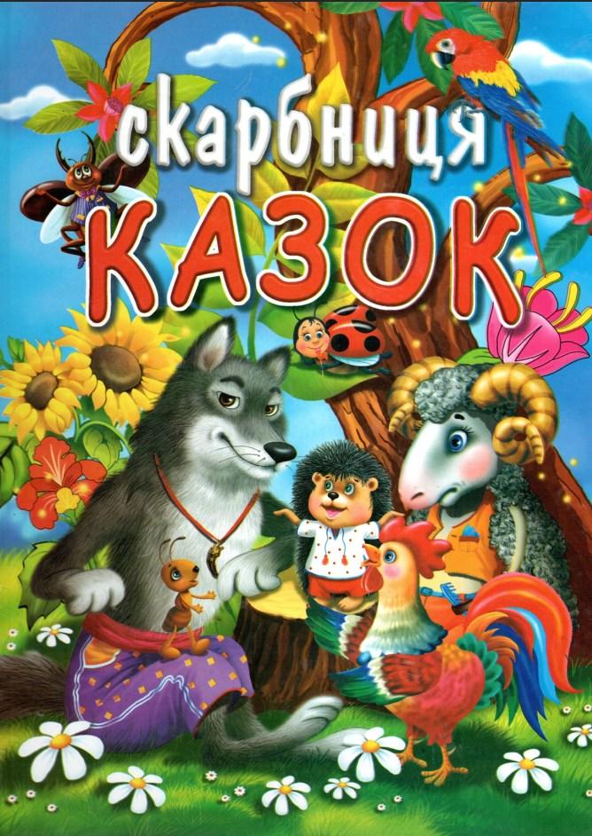 Книга Скарбниця казок -  (9799667991806)