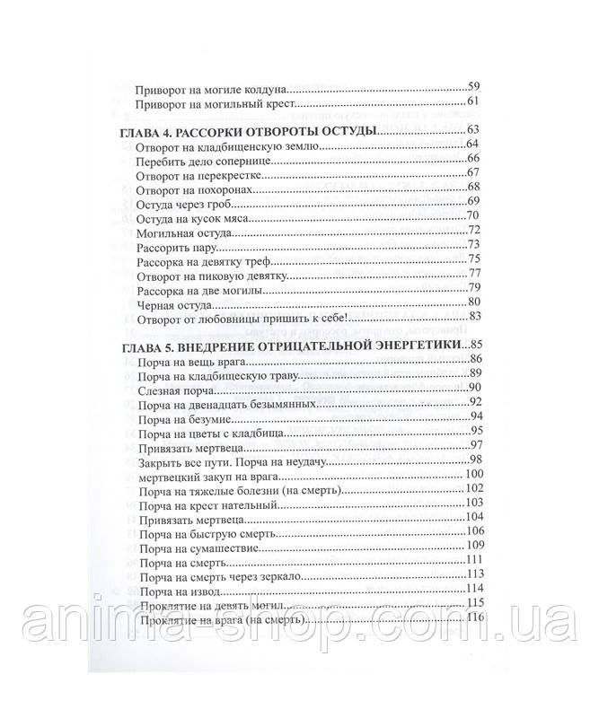 Практическая Черная Магия. Кладбищенские Методы. Контанистов А. (Черный Маг Пазилорт) - фото 3 - id-p85195809