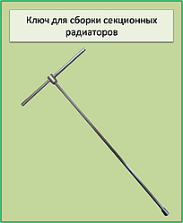 Ключ для розбирання складання секційних радіаторів (алюміній і біметал)  10 ребер