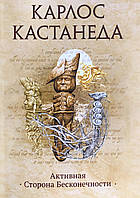 Активная сторона Бесконечности. Кастанеда К.