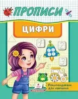 Книга - ДИТЯЧА КНИГА ПРОПИСИ. ЦИФРИ.