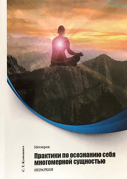 Практики щодо усвідомлення себе багатовимірною сутністю. Клімкевич С.Т.