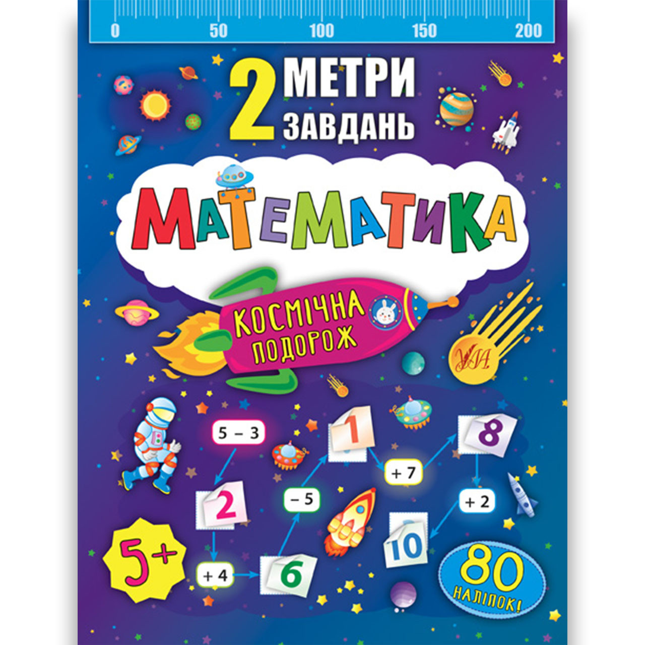 2 метри завдань Математика Космічна подорож Авт: Смирнова К. Вид: УЛА