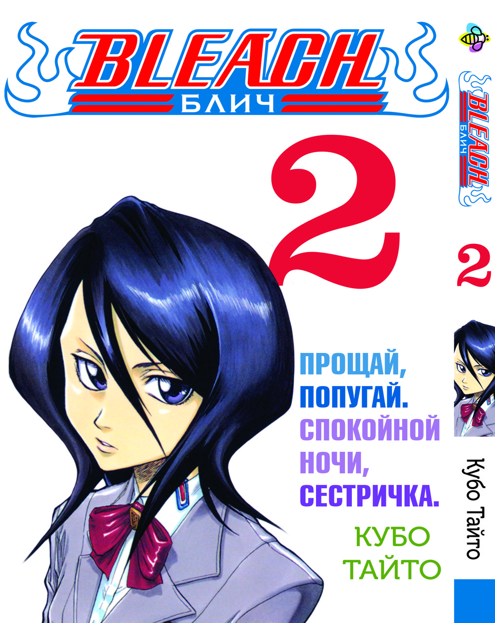 Манга Bee's Print Бліч Bleach російською мовою Том 02 BP B 02, фото 1