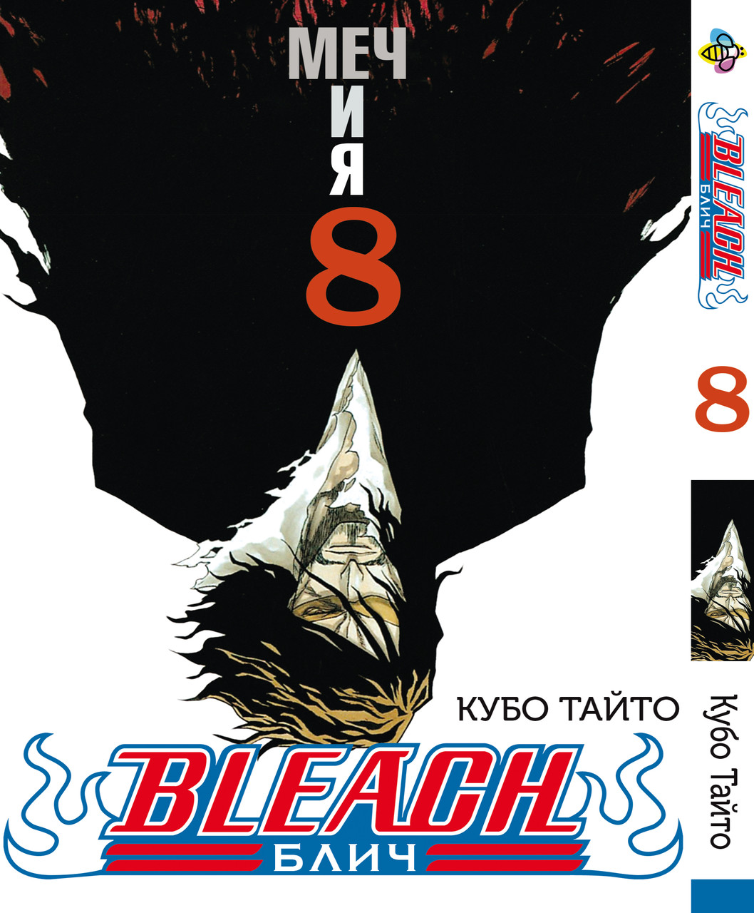 Манга Bee's Print Бліч Bleach Том 08 ВР B 08, фото 1