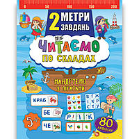 2 метри завдань Читаємо по складах Мандруємо з піратами Авт: Смирнова К. Вид: УЛА