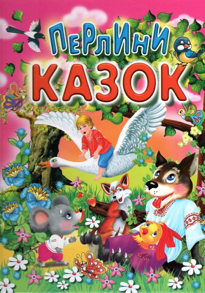 Книга Перлини казок -  (9789668826900)