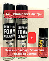 Акция Очиститель Салона 650 мл Премиум 2шт+Подарок 1шт 200мл