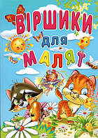 Книга Віршики для малят - (9789668826894)