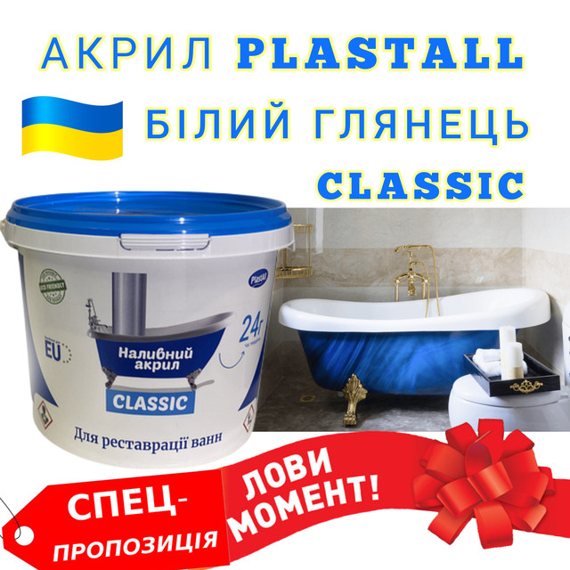 Акрил для реставрації ванн PLASTALL