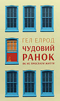 Книга «Чудовий ранок. Як не проспати життя». Автор - Хел Елрод