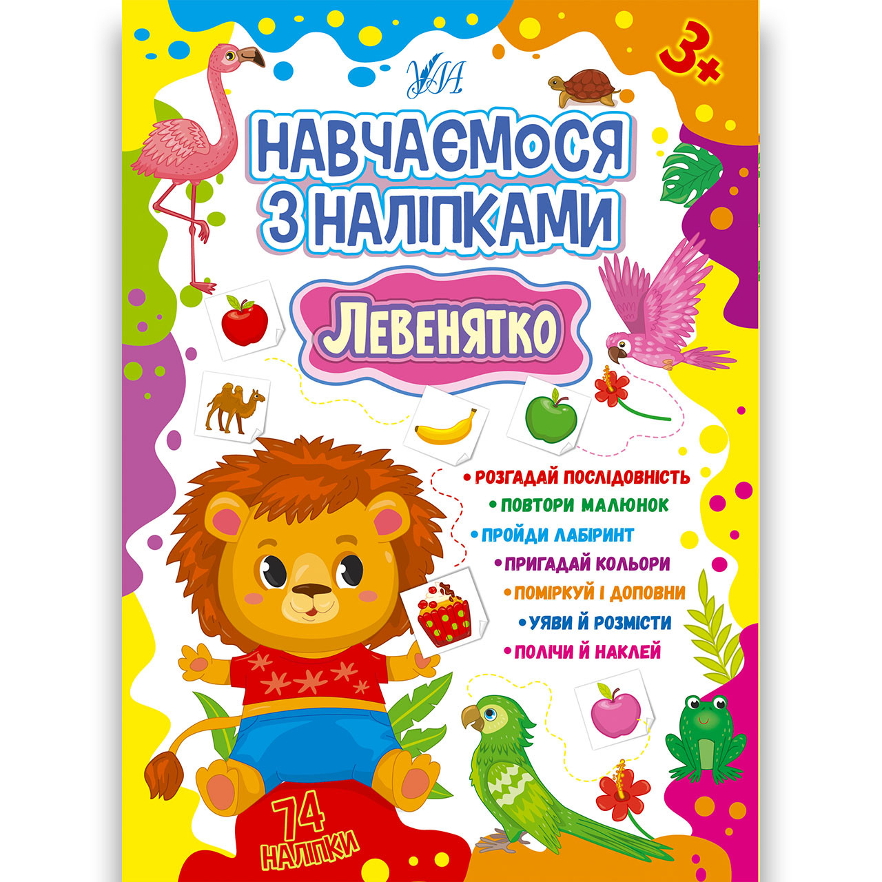Навчаємося з наліпками Левенятко Авт: Зінов’єва Л. Вид: УЛА, фото 1