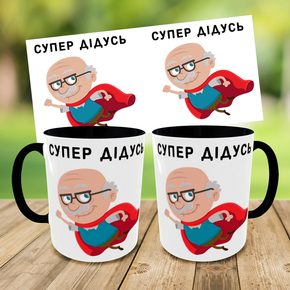 Кружка для дідуся,чашка з принтом супер дідусь,чашка на подарунок,друк на чашках