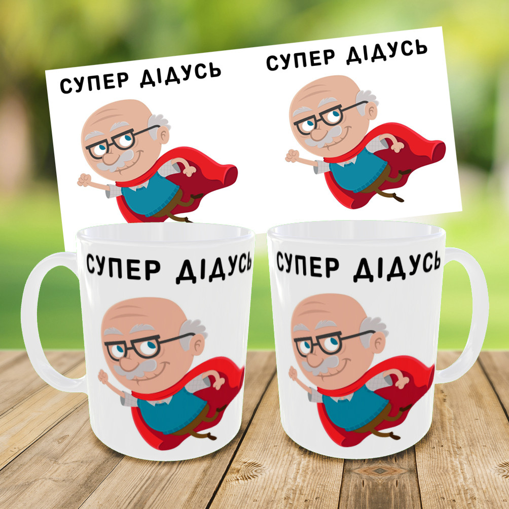 Кружка для дідуся,чашка з принтом супер дідусь,чашка на подарунок,друк на чашках