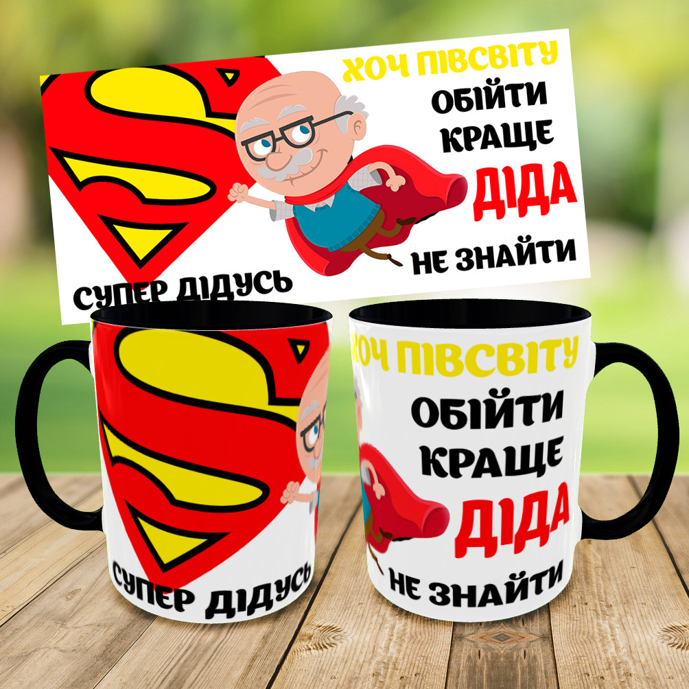 Кружка для дідуся,чашка з принтом супер дідусь,чашка на подарунок,друк на чашках