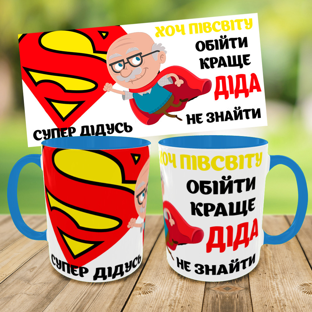 Кружка для дідуся,чашка з принтом супер дідусь,чашка на подарунок,друк на чашках