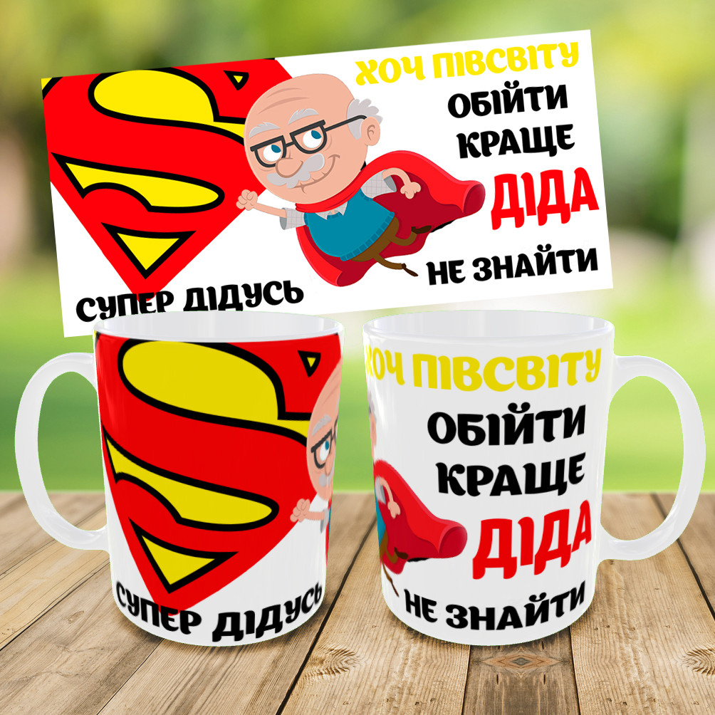 Кружка для дідуся,чашка з принтом супер дідусь,чашка на подарунок,друк на чашках
