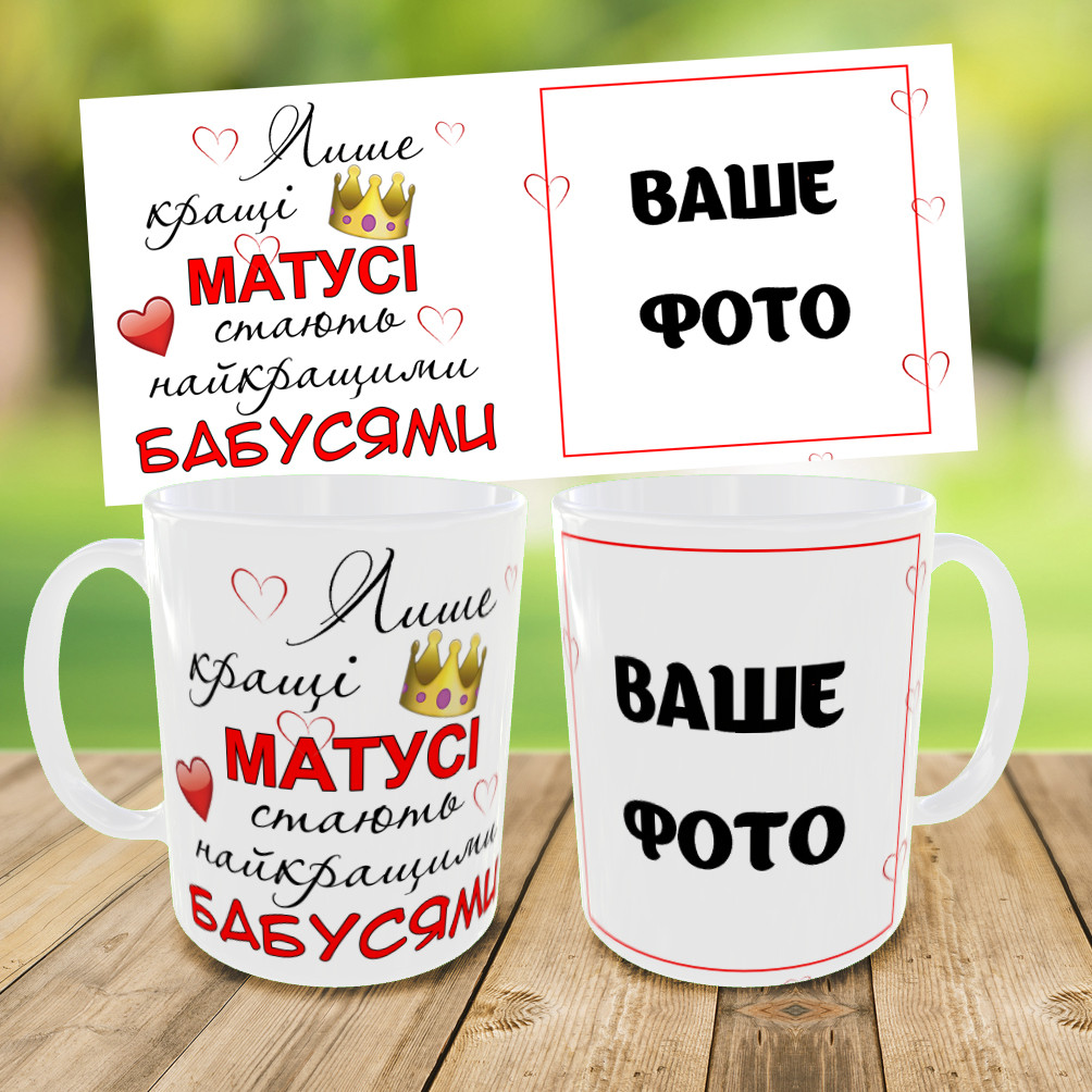Кружка для мами і бабусі з фото, чашка з фотографією, чашка на подарунок, друк на чашках