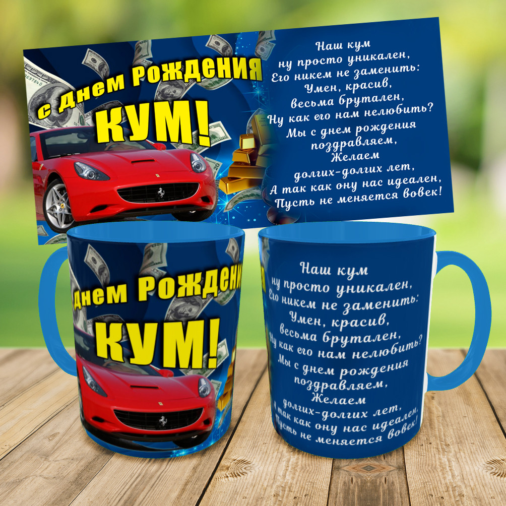 Кружка для кума,чашка з днем народження кум,чашка на подарунок,друк на чашках