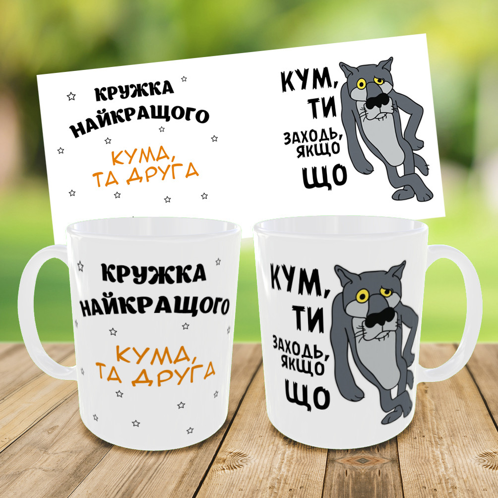 Кружка для кума і друга, чашка куму, чашка на подарунок, друк на чашках